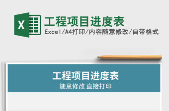 2021年工程項目進度表