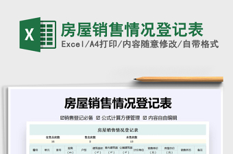 2021年房屋銷售情況登記表