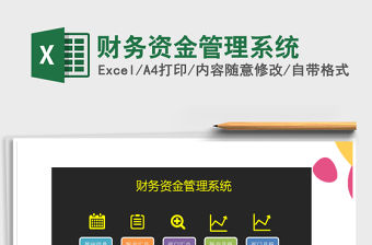 2021年財務資金管理系統免費下載