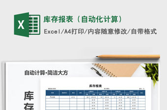 2021年庫(kù)存報(bào)表（自動(dòng)化計(jì)算）免費(fèi)下載