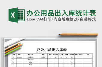 2022年辦公用品出入庫統計表