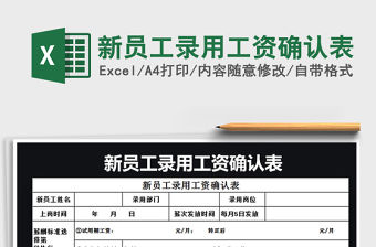 2021年新員工錄用工資確認(rèn)表免費(fèi)下載