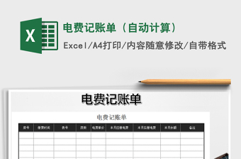 2021年電費(fèi)記賬單（自動計算）免費(fèi)下載
