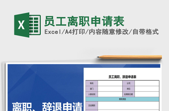 2022年員工離職申請表免費下載