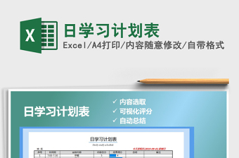 2021年日學(xué)習(xí)計(jì)劃表