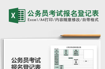 2021年公務(wù)員考試報(bào)名登記表