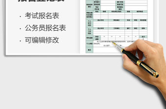 2021年公務(wù)員考試報(bào)名登記表