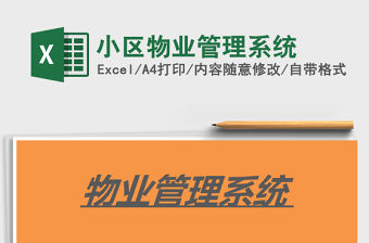 2021年小區物業管理系統