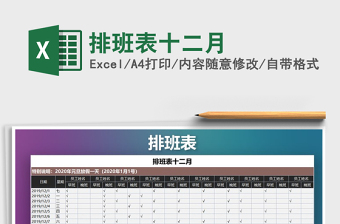 2021年排班表十二月