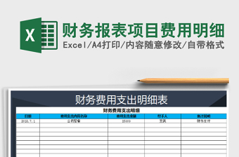 2022年財務(wù)報表項目費用明細免費下載