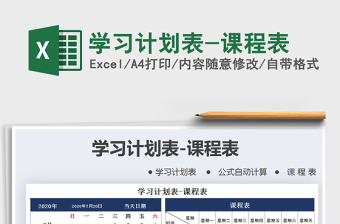 2021年學(xué)習(xí)計(jì)劃表-課程表