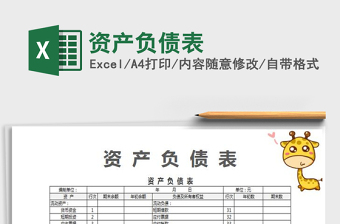 2021年資產(chǎn)負(fù)債表
