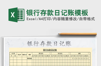 2022年銀行存款日記賬模板免費下載