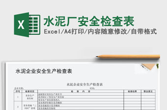 2022年水泥廠安全檢查表