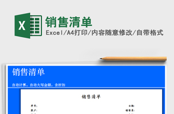 2021年銷售清單免費(fèi)下載