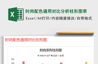 2021年時尚配色通用對比分析柱形圖表