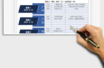 2021年出差日程安排計劃表