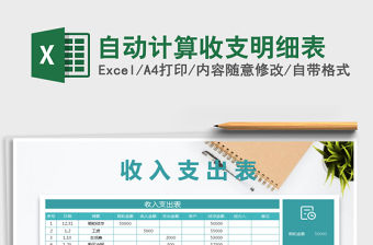 2022年自動計算收支明細表免費下載