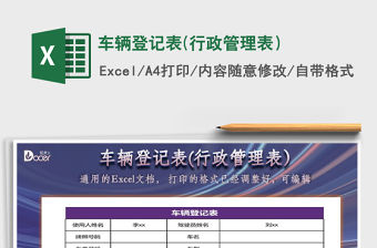 2021年車輛登記表(行政管理表）