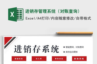 2022年進銷存管理系統(tǒng)（對賬查詢）免費下載