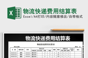 2021年物流快遞費(fèi)用結(jié)算表