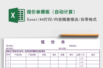 2022年報(bào)價(jià)單模板（自動(dòng)計(jì)算）免費(fèi)下載