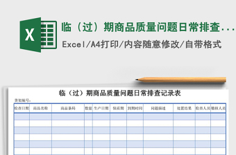 2021年臨（過）期商品質(zhì)量問題日常排查記錄表