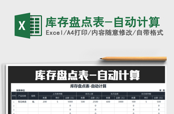 2021年庫存盤點表-自動計算免費下載