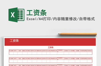 2021年工資條免費(fèi)下載
