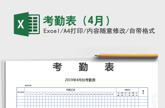 2021年考勤表（4月）免費(fèi)下載