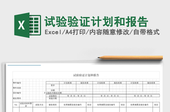 2021年試驗驗證計劃和報告