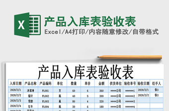 2021年產(chǎn)品入庫表驗(yàn)收表