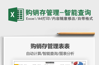 2021年購(gòu)銷存管理-智能查詢