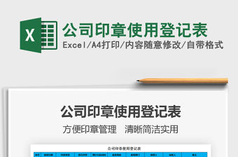 2021年公司印章使用登記表