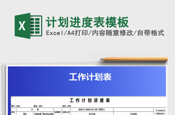 2021年計劃進度表模板