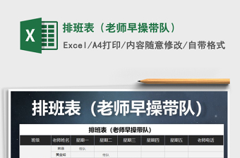 2021年排班表（老師早操帶隊）