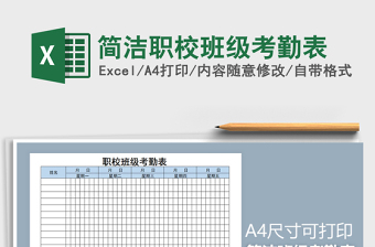 2022年簡潔職校班級考勤表免費下載