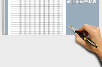 2022年簡潔職校班級考勤表免費下載