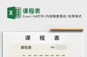 2022年課程表免費(fèi)下載