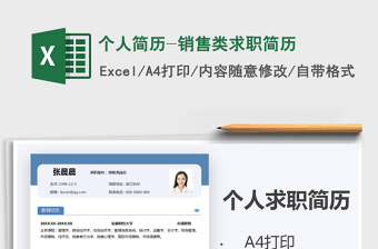 2021年個人簡歷-銷售類求職簡歷