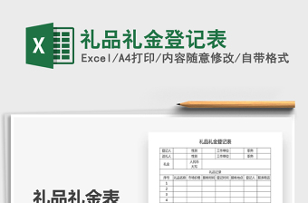 2021年禮品禮金登記表