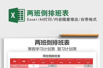2021年兩班倒排班表