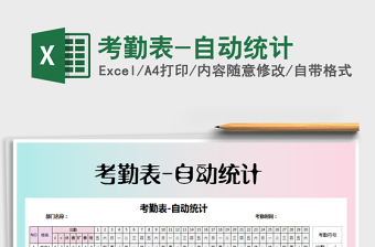 2022年考勤表-自動統(tǒng)計免費下載