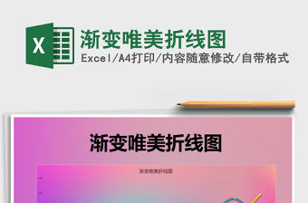 2021年漸變唯美折線圖免費(fèi)下載