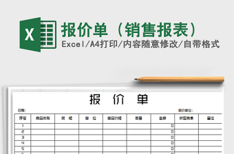 2021年報(bào)價(jià)單（銷售報(bào)表）