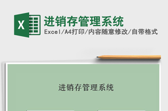 2022年進銷存管理系統(tǒng)免費下載