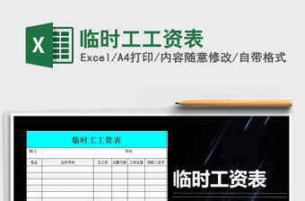 2021年臨時工工資表免費下載