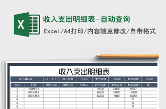 2021年收入支出明細(xì)表-自動查詢