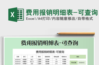 2022年費用報銷明細表-可查詢免費下載