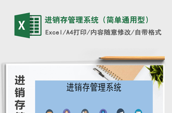 2021年進銷存管理系統(tǒng)（簡單通用型）免費下載